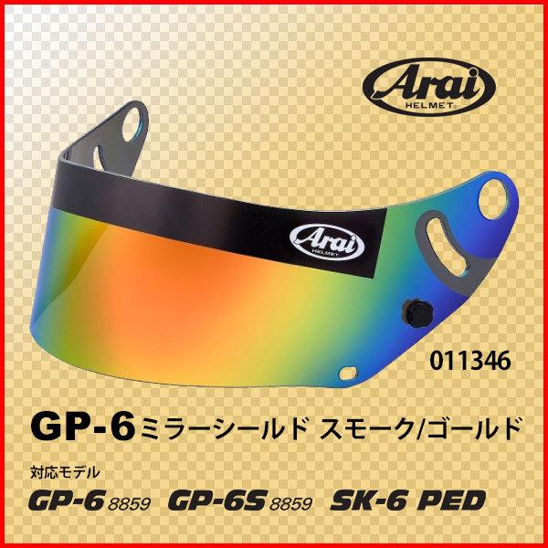 Arai アライ GP-6ミラーシールド　スモーク/ゴールド　商品コード011346
