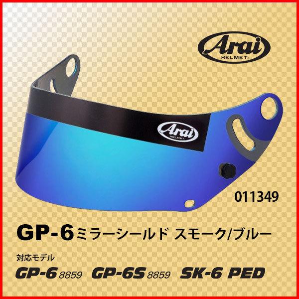 Arai アライ GP-6ミラーシールド　スモーク/ブルー　商品コード011349