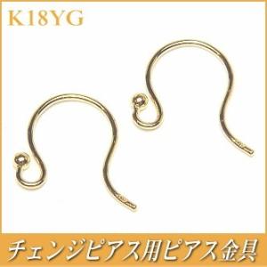 チェンジピアス用ピアス金具 K18 イエローゴールド 18k 18金 YG ピアス フック つりばり...