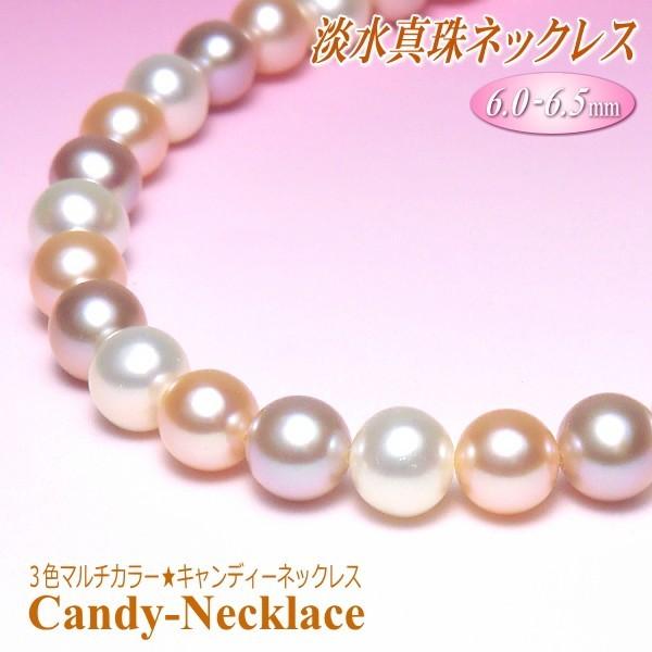 淡水真珠 ネックレス （3色マルチカラー／6.0-6.5mm／5cmアジャスター付き）