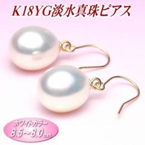 K18YG淡水真珠ピアス（ホワイトカラー／8.5〜8.0ミリ）