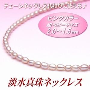 超ベビーサイズ淡水真珠ネックレス（2.0〜1.5ミリ、ピンクカラー／留金：シルバー製）