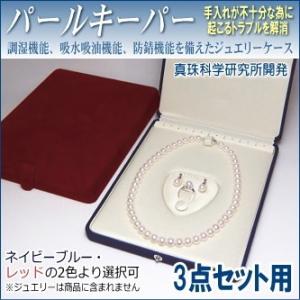 パールキーパー 3点セット用 (真珠等のジュエリー保管用ケース) 真珠