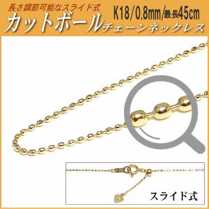 K18 チェーンネックレス 長さ調整可タイプ 長さ調節可能なスライド式K18チェーンネックレス（カットボールタイプ