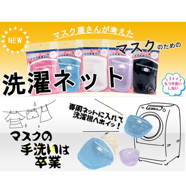 マスク専用 洗濯 ネット 1枚入　メール便送料無料！