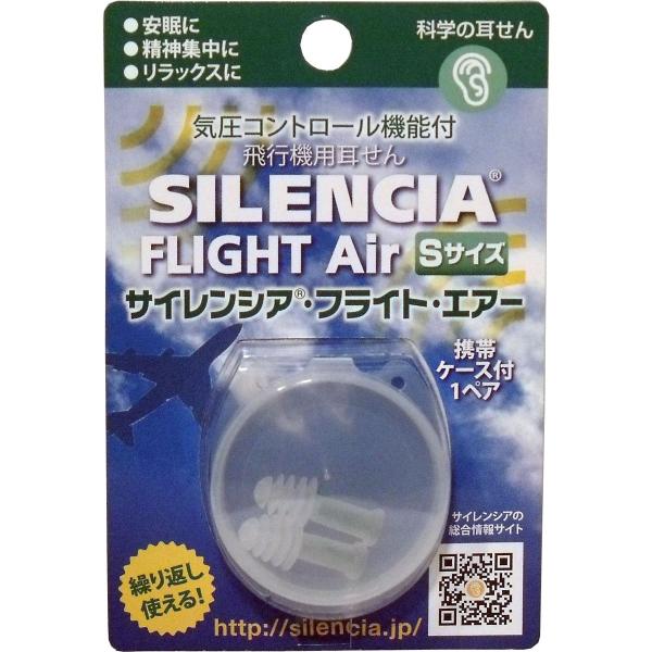 サイレンシア　フライトエアー　Ｓサイズ　耳栓　携帯ケース付　１ペア