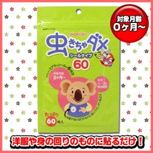 和光堂　虫きちゃダメ　シールタイプ　６０枚入