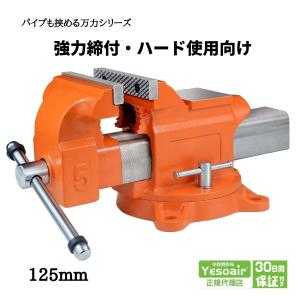 万力 工具 バイス 超強力 口幅125mmYS-006シリーズ   Yesoair 大好評のパイプも挟める万力のプロ仕様バージョン