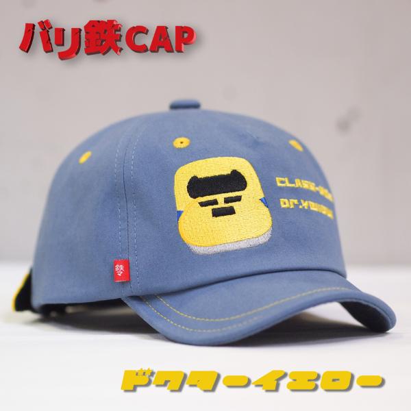 バリ鉄CAP Dr.イエロー 着脱可能シェード付 キャップ 帽子 電車 新幹線 村瀬商会