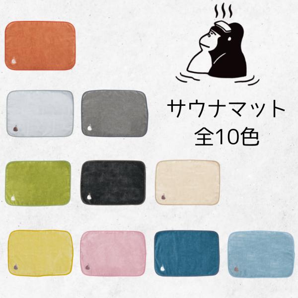 サウナマット ごリラックス 全10色 マットタオル 今治タオル オレンジ ブルー グリーン ピンク ...