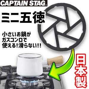 CAPTAIN STAG 鉄製 ミニ五徳 HB-5001