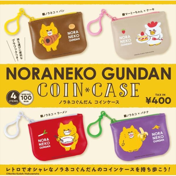 全種類揃います ケンエレファント ノラネコぐんだん コインケース BOX版 全4種アソート 新品 ケ...