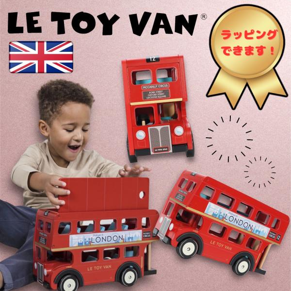 木製 ロンドンバス LE TOY VAN 木のおもちゃ ままごと遊び ごっこ遊び  知育玩具 クリス...