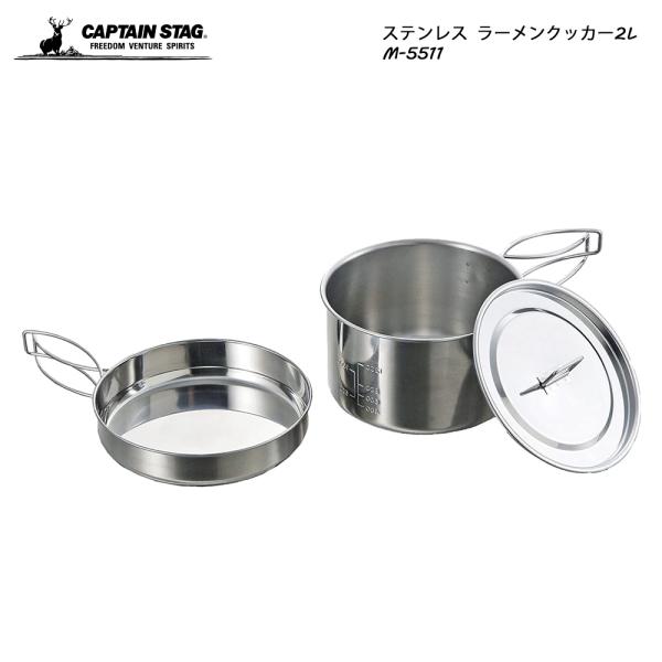 CAPTAIN STAG ステンレス ラーメンクッカー2L M-5511