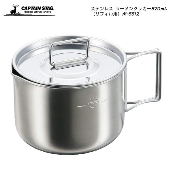 CAPTAIN STAG ステンレス ラーメンクッカー570mL（リフィル用） M-5512