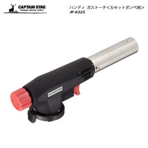 CAPTAIN STAG ハンディ ガストーチ＜カセットボンベ用＞