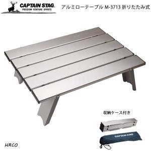 CAPTAIN STAG（キャプテンスタッグ） 折りたたみテーブル 木製 ロー