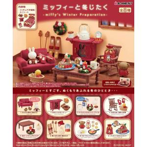 11月9日発売予定 リーメント ミッフィー ミッフィーと冬じたく miffy フィギュア ミニチュア BOX商品 全8種類 全部揃います