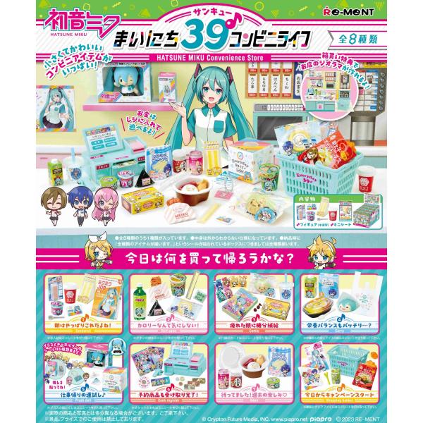 リーメント 初音ミクシリーズ まいにち39♪コンビニライフ BOX商品 全8種【全部揃います】