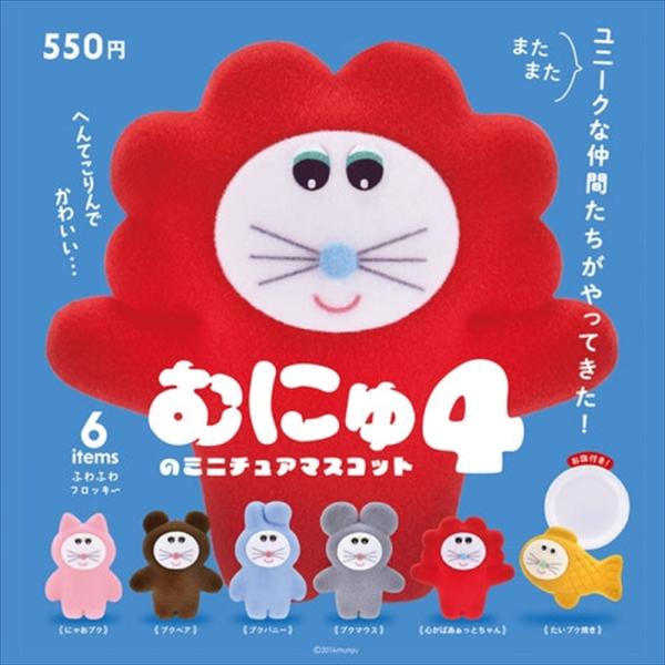 ケンエレファント むにゅのミニチュアマスコット 第4弾 全6種アソート 全種類揃います ガチャ カプ...