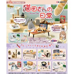 5月27日発売予定 リーメント 猫田さんの日常 猫 ねこ にゃんこ BOX商品 フィギュア 全8種類 全部揃います｜HRCO Yahoo!店