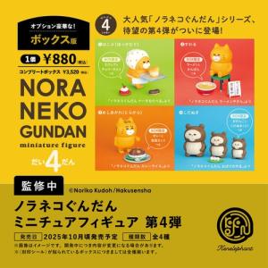 ノラネコぐんだん セット ノラネコぐんだん ミニチュアフィギュア 第4弾 カプセル版 全4種