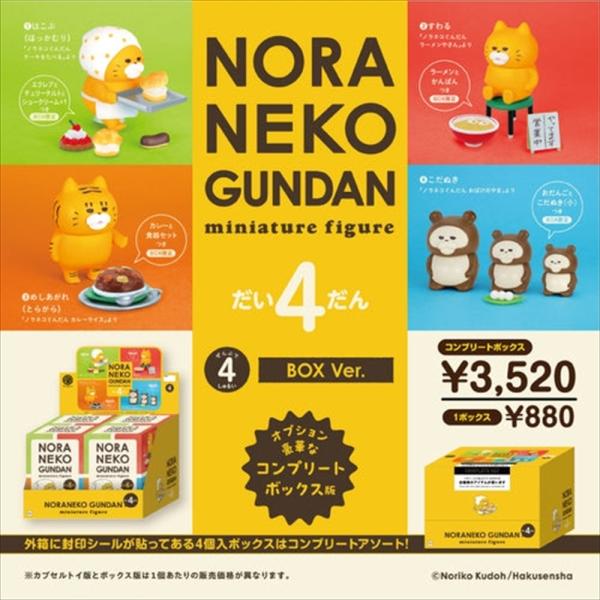 ケンエレファント ノラネコぐんだん ミニチュアフィギュア 第4弾 コンプリート BOX ボックス版 ...