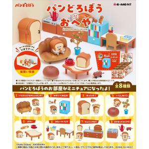 11月2日発売予定 リーメント パンどろぼう パンどろぼうのおへや フィギュア ミニチュア BOX商品 全8種類 全部揃います