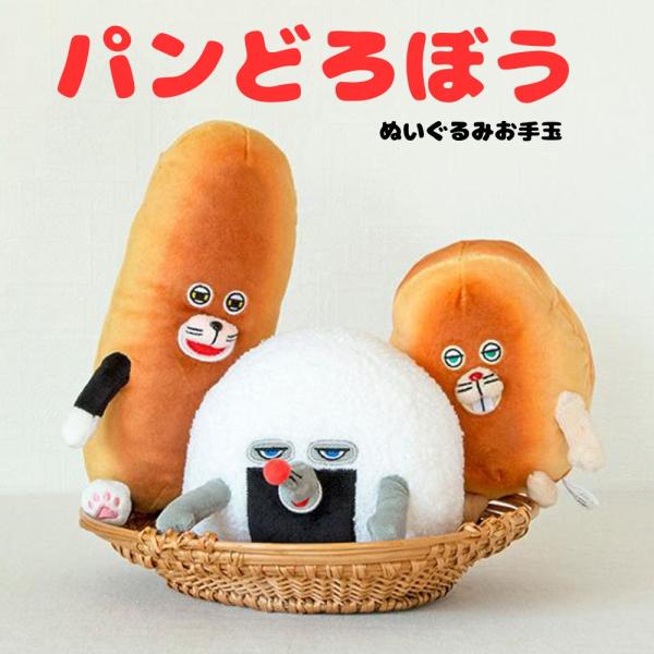 パンどろぼう ぬいぐるみお手玉 おにぎりぼうや ニセパンどろぼう なぞのフランスパン 絵本 キャラク...