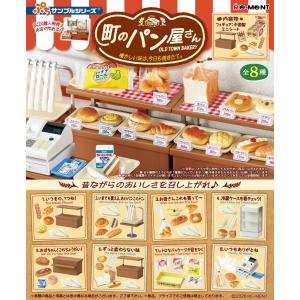 8月24日発売予定リーメント ぷちサンプルシリーズ 町のパン屋さん 懐かしい味は、今日も焼きたて BOX商品 全8種類 全部揃います｜HRCO Yahoo!店