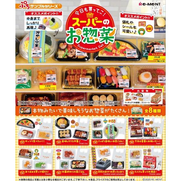リーメント ぷちサンプルシリーズ 今日も買ってこ！スーパーのお惣菜 BOX商品 全8種類 お惣菜 ス...