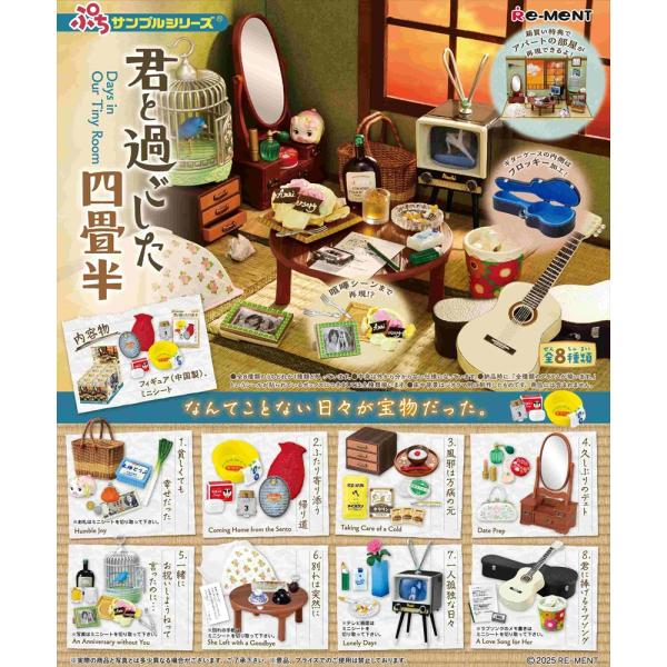12月22日発売予定 リーメント ぷちサンプルシリーズ 君と過ごした四畳半 レトロ 昭和 懐かしい ...