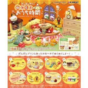 9月21日発売予定 リーメント サンリオ ポムポムプリン ぬくもりおうち時間 BOX商品 全8種類【全部揃います】