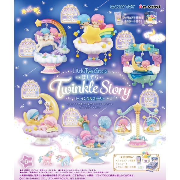 11月30日発売予定 リーメント サンリオ Little Twin Stars ほしぞらトゥインクル...