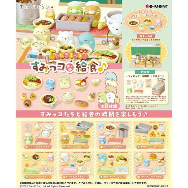 リーメント すみっコぐらし いただきま〜す！すみっコな給食♪ BOX商品 全8種類 すみっこ しろく...