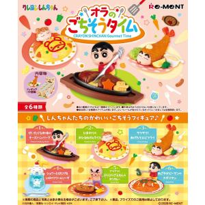10月19日発売予定 リーメント クレヨンしんちゃん オラのごちそうタイム フィギュア ミニチュア BOX商品 全6種類 全部揃います