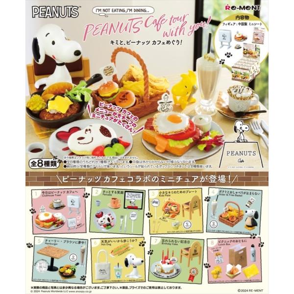 8月5日発売予定 リーメント スヌーピー キミと、ピーナッツ カフェめぐり！ BOX商品 全8種類 ...