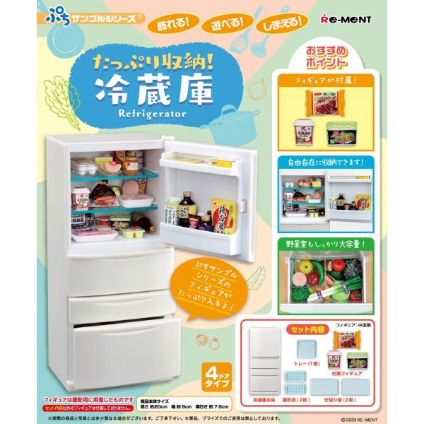 リーメント ぷちサンプル たっぷり収納!冷蔵庫 BOX商品