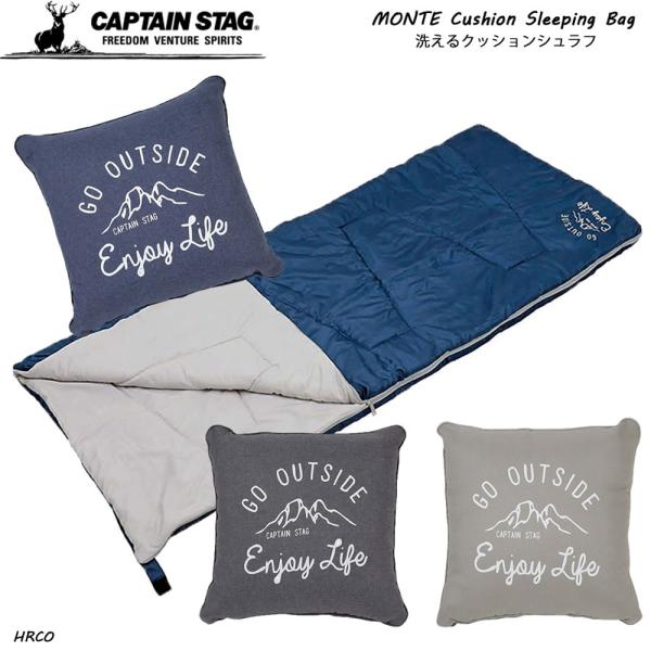 CAPTAIN STAG モンテ洗えるクッションシュラフ 寝袋 全3色