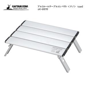 CAPTAIN STAG アルミロールテーブルコンパクト ＜ナノ＞ type2 UC-0570｜hrco