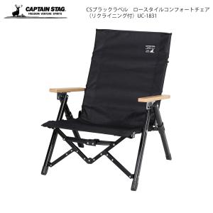 CAPTAIN STAG CSブラックラベル ロースタイルコンフォートチェア UC-1831 リクライニング