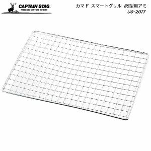 キャプテンスタッグ カマドスマートグリル B5型用 アミ 網 UG-2017 コンパクト 軽量 ソロキャンプ BBQ 防災用品 春夏秋冬 アウトドア プレゼント｜HRCO Yahoo!店
