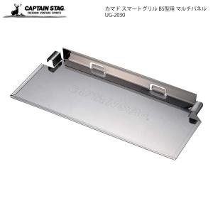 キャプテンスタッグ カマド スマートグリル B5型用 マルチパネル UG-2030 コンパクト 軽量 ソロキャンプ BBQ 防災用品 春夏秋冬 アウトドア プレゼント
