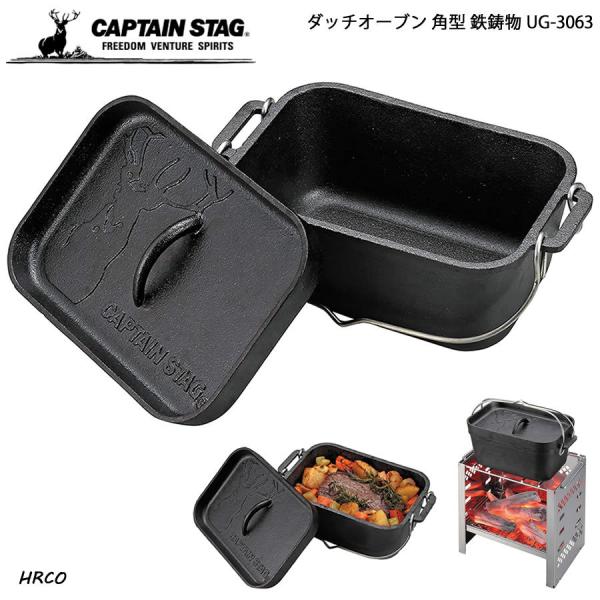 CAPTAIN STAG 角型 ダッチオーブン UG-3063 鉄鋳物