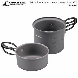 CAPTAIN STAG トレッカー アルミソロクッカーセット S UH-4106 アウトドア キャンプ