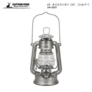 CAPTAIN STAG CS オイルランタン シルバー UK-0511