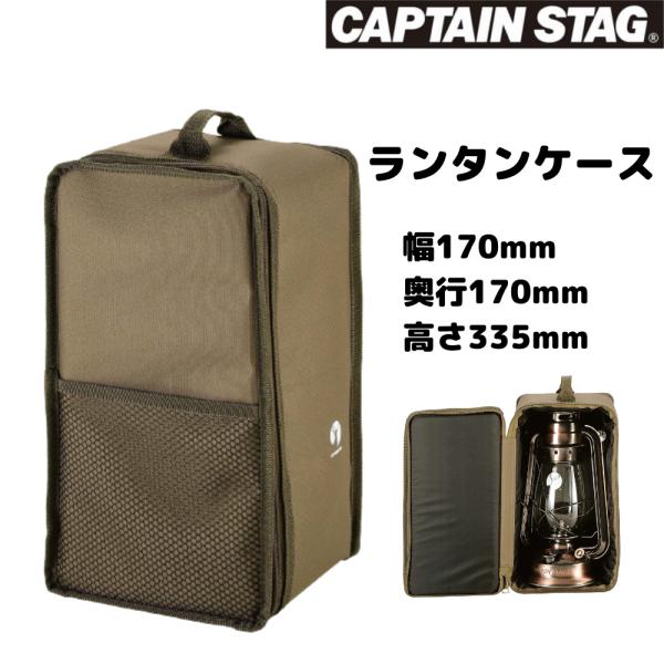 CAPTAIN STAG CS ランタンケース Lサイズ オリーブ UM-1608 クッション入り