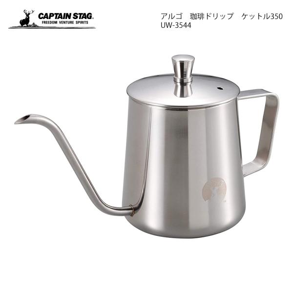 キャプテンスタッグ アルゴ 珈琲ドリップ ケットル350 UW-3544 コンパクト 軽量 ソロキャ...