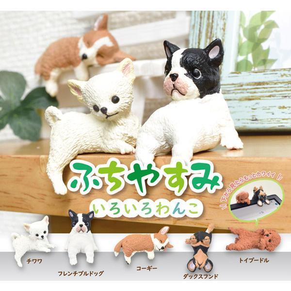 YELL エール ふちやすみ いろいろわんこ 全5種アソート コンプリート 全種類揃います 犬 わん...