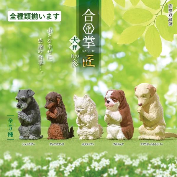 YELL エール 合掌 匠〜犬拝〜其の参 全5種アソート コンプリート 全種類揃います 犬 フィギュ...